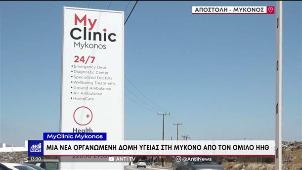 MyClinic Mykonos: Νέα οργανωμένη δομή υγείας στο νησί