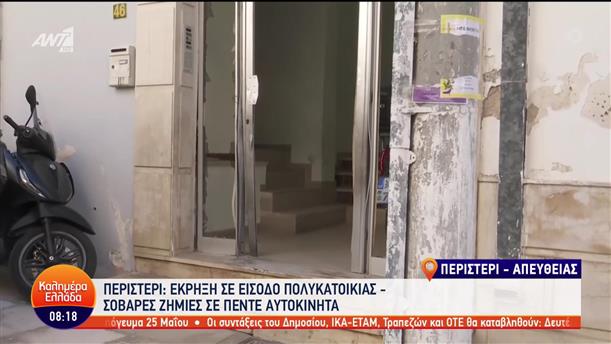 Έκρηξη σε είσοδο πολυκατοικίας στο Περιστέρι - Καλημέρα Ελλάδα - 12/05/2023