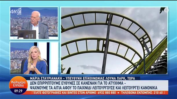 Μαρία Σταυριανάκη - υπεύθυνη επικοινωνίας λούνα παρκ - Καλημέρα Ελλάδα - 07/09/2022