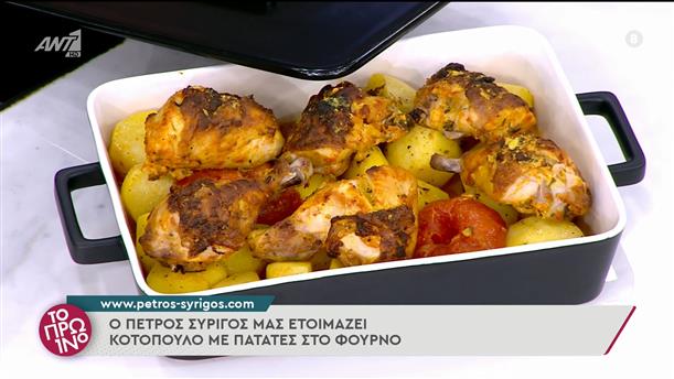 Κοτόπουλο με πατάτες στο φούρνο - ΤΟ ΠΡΩΙΝΟ - 08/03/2022