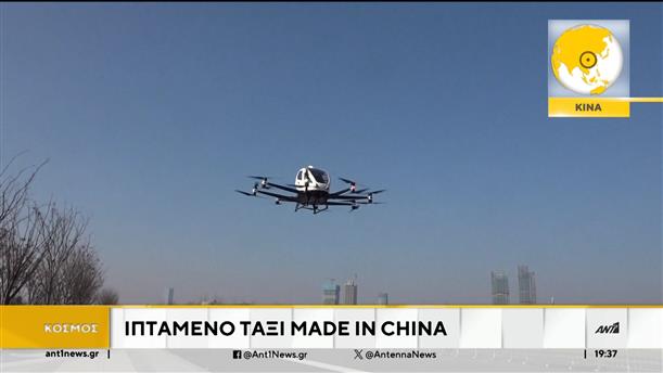 Κίνα: Η πρώτη πτήση με επιβάτη για ιπτάμενο ταξί