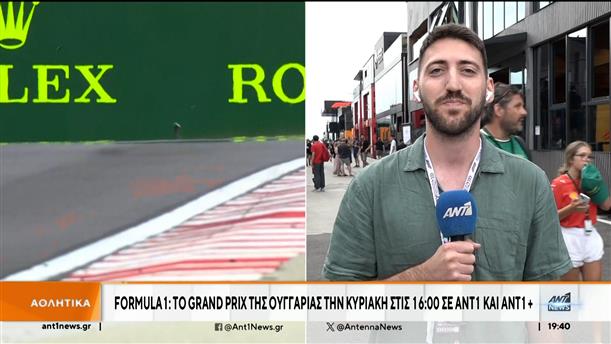 Formula 1: To Grand Prix της Ουγγαρίας σε ΑΝΤ1 και ΑΝΤ1+