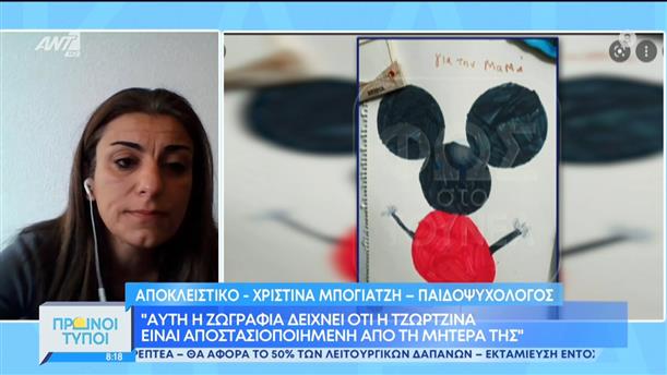 Η παιδοψυχολόγος Χριστίνα Μπογιατζή "Η ζωγραφιά της Τζωρτζίνας δείχνει φόβο"- Πρωινοί Τύποι 01/05/2022