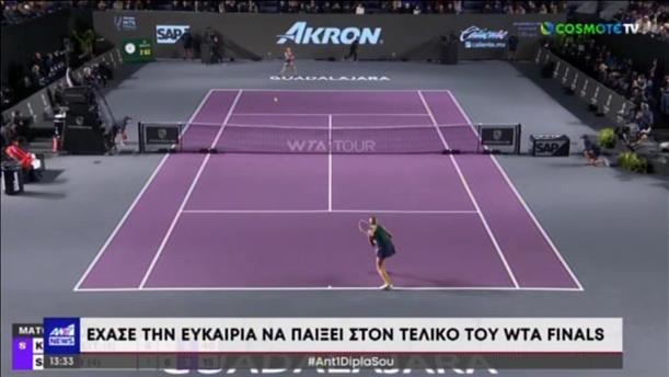 WTA Finals: Αποκλείστηκε η Μαρία Σάκκαρη