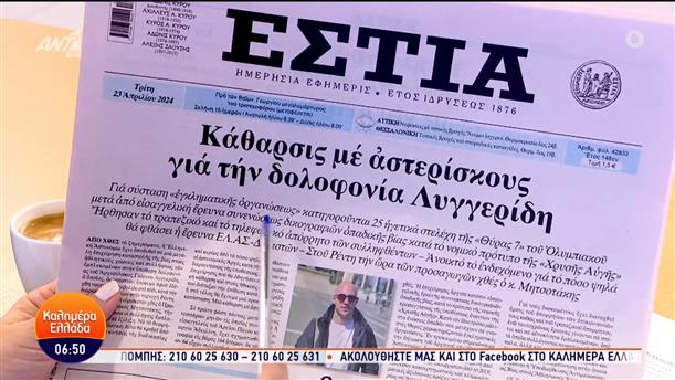 Εφημερίδες - Καλημέρα Ελλάδα - 23/04/2024
