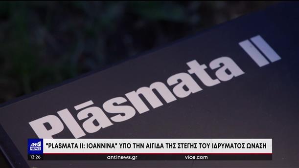 Πλήθος κόσμου επισκέφθηκε την έκθεση "Plasmata II: Ioannina"