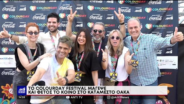 Coca-Cola - ColorDay Festival: μάγεψε το κοινό στο ΟΑΚΑ