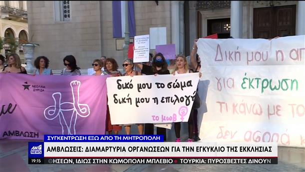 Μητρόπολη Αθηνών: Συγκέντρωση διαμαρτυρία για την εγκύκλιο κατά των αμβλώσεων