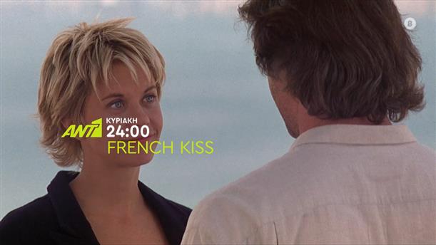 French Kiss - Κυριακή 17/07