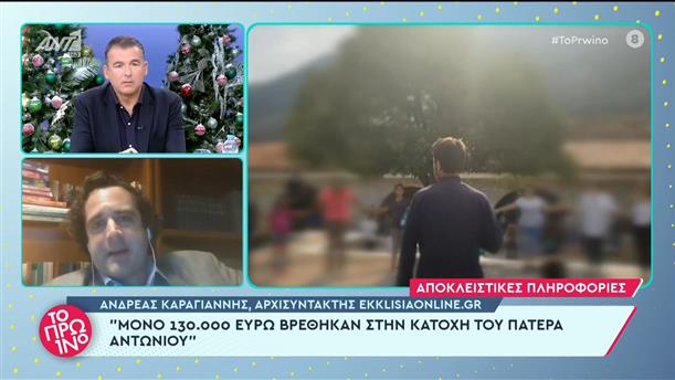 Ανδρέας Καραγιάννης - Αρχισυντάκτης ekklisiaonline.gr - Το Πρωινό – 19/12/2022