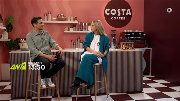 Costa Coffee Break – Κυριακή 07/01 στις 13:50