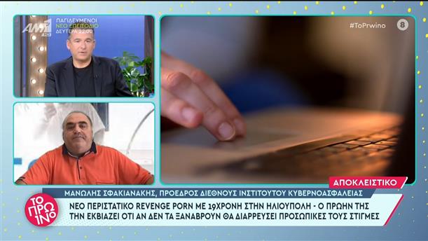 Μανώλης Σφακιανάκης - Πρόεδρος Διεθνούς Ινστιτούτου Κυβερνοασφάλειας - Το Πρωινό - 29/09/2022
