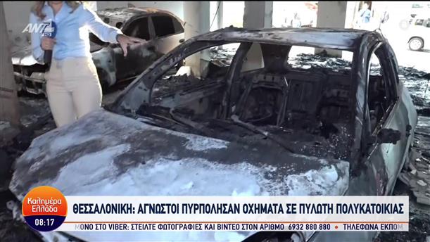 Θεσσαλονίκη: Φωτιά σε αυτοκίνητα σε πυλωτή πολυκατοικίας - Καλημέρα Ελλάδα - 13/10/2023