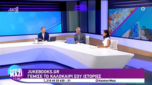 Jukebooks.gr: Γέμισε το καλοκαίρι σου ιστορίες - Καλοκαίρι Μαζί - 07/08/2023