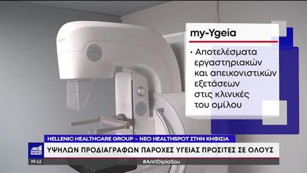 Hellenic Healthcare Group: εγκαίνια νέου Healthspot 
