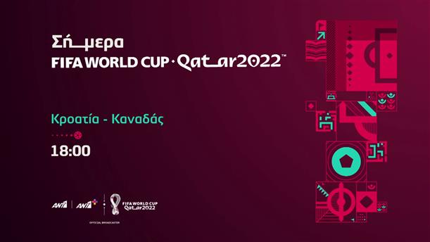 Fifa world cup Qatar 2022  – Κυριακή 27/11 Κροατία - Καναδάς στις 18:00