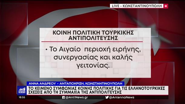 Ελληνοτουρκικά: Συμφωνία 6 τουρκικών κομμάτων για την Ελλάδα
