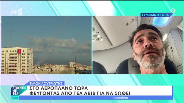 Τελ Αβίβ: Έλληνας μέσα σε αεροπλάνο περιμένει να απογειωθεί - Στούντιο με Θέα - 08/10/2023