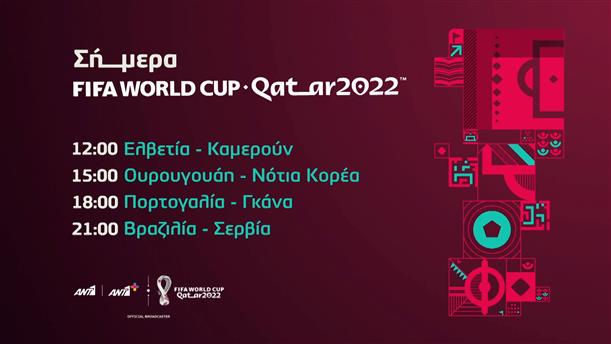 Fifa world cup Qatar 2022   - Οι αγώνες της Πέμπτης 24/11
