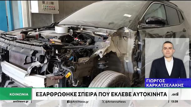 ΕΛΑΣ: Εξαρθρώθηκε σπείρα που είχε κλέψει 40 αυτοκίνητα - Έβγαλαν πάνω από 900000 ευρώ