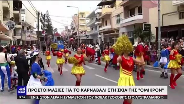 Κορονοϊός: Η Όμικρον “απειλεί” τις καρναβαλικές εκδηλώσεις