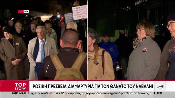 Αλεξέι Ναβάλνι: συγκέντρωση στην Ρωσική πρεσβεία στην Αθήνα