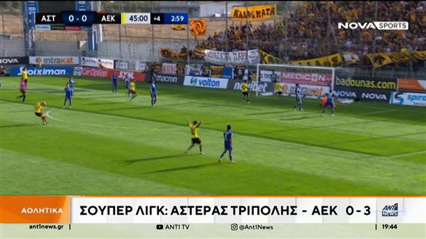 H AEK νίκησε στην Τρίπολη τον Αστέρα για την 8η αγωνιστική του πρωταθλήματος