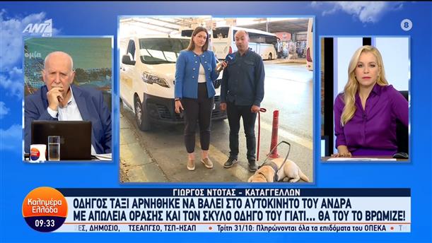 Οδηγός ταξί αρνήθηκε να βάλει στο αυτοκίνητο του άνδρα με απώλεια όρασης και τον σκύλο οδηγό του – Καλημέρα Ελλάδα – 30/10/2023