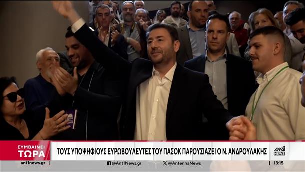 Ευρωεκλογές: Ο Ανδρουλάκης παρουσιάζει τους υποψήφιους ευρωβουλευτές