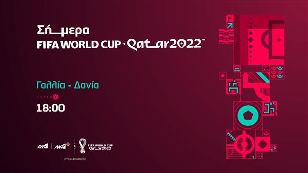 Fifa world cup Qatar 2022 – Σάββατο 26/11 Γαλλία - Δανία στις 18:00