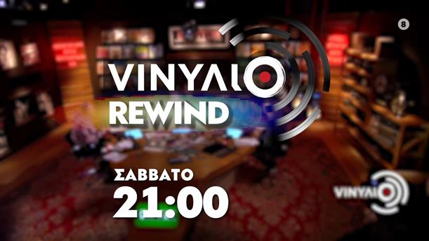 VINYLIO Rewind – Σάββατο στις 21:00