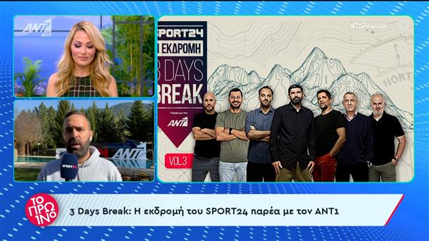 3 Days Break: Η εκδρομή του Sport24 παρέα με τον ΑΝΤ1