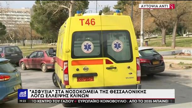 Θεσσαλονίκη: Προσλήψεις και περισσότερες κλίνες, ζητούν οι εργαζόμενοι στα Νοσοκομεία 
