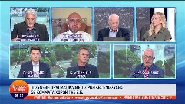 Κακλαμάνης - Αρβανίτης - Χρηστίδης - πολιτική συζήτηση - Καλημέρα Ελλάδα - 16/09/2022