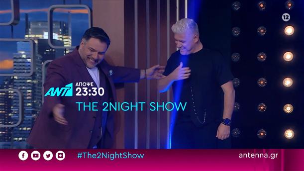 THE 2NIGHT SHOW – Δευτέρα στις 23:30