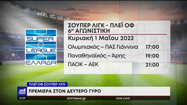 Super League – Play Out: Νικητές και χαμένοι
