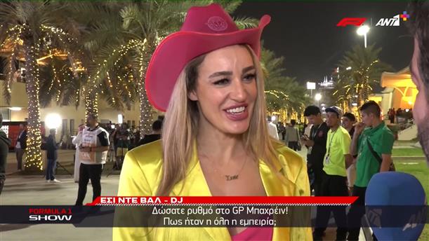 Η Εσι Ντε Βαλ έδωσε ρυθμό στο Grand Prix του Μπαχρέιν