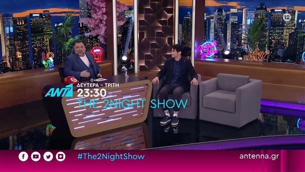 The 2night show - Δευτέρα - Τρίτη στις 23:30