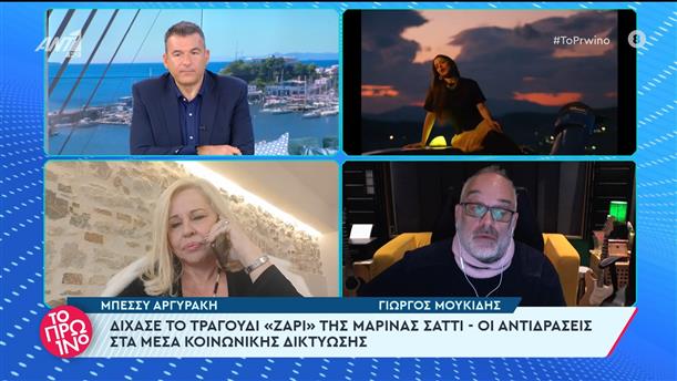 Η Μπέσσυ Αργυράκη και ο Γιώργος Μουκίδης για το τραγούδι της Μαρίνας Σάττι  - Το Πρωινό - 08/03/2024