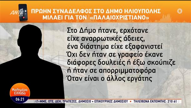 Κορινθία: Πρώην συνάδελφος μιλάει για τον «Παλαιοχριστιανό» – Καλημέρα Ελλάδα – 21/02/2024