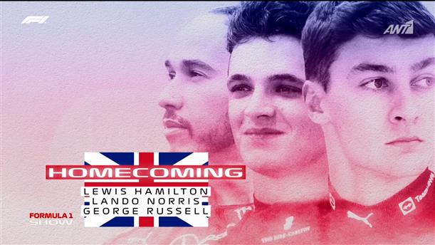 Οι Lewis Hamilton, George Russell και Lando Norris μιλούν για το Silverstone