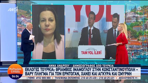 Εκλογές Τουρκία: Θρίαμβος Ιμάμογλου στην Κωνσταντινούπολη – Καλημέρα Ελλάδα – 01/04/2024