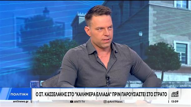 Ο Στέφανος Κασσελάκης απάντησε για όλα στον ΑΝΤ1