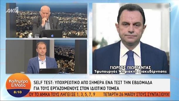 Γιώργος Γεωργαντάς - Υφ. Ψηφιακής Διακυβέρνησης – ΚΑΛΗΜΕΡΑ ΕΛΛΑΔΑ - 24/05/2021