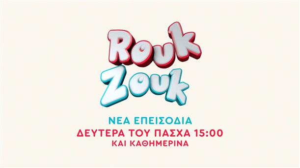 Rouk Zouk - Από Δευτέρα του Πάσχα στις 15:00 και καθημερινά 
