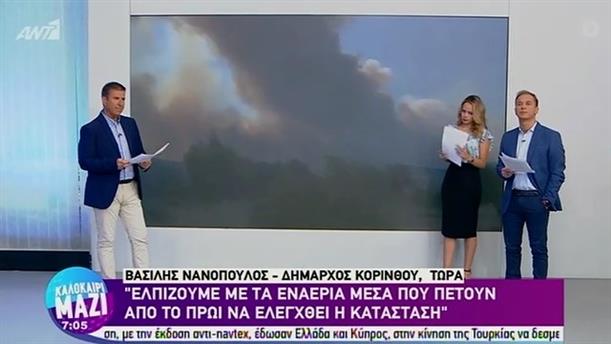 Βασίλης Νανόπουλος - Δήμαρχος Κορίνθου - ΚΑΛΟΚΑΙΡΙ ΜΑΖΙ - 23/07/2020