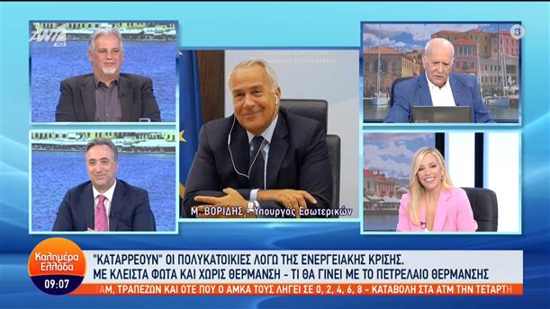 Μάκης Βορίδης - Υπουργός Εσωτερικών - Καλημέρα Ελλάδα - 14/10/2022