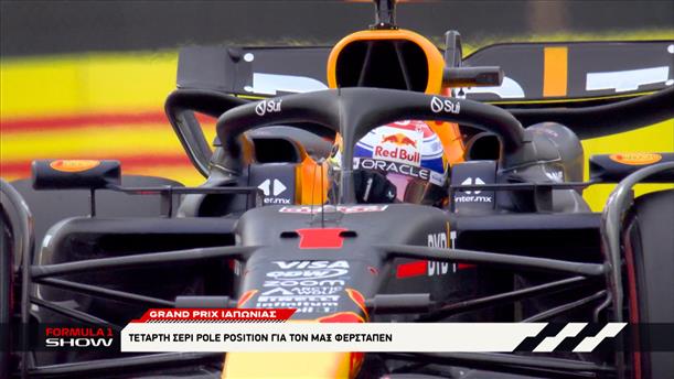 Grand Prix Ιαπωνίας: Τέταρτη σερί pole position για τον Max Verstappen.