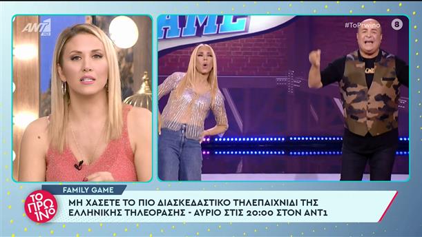 Family Game - Το Πρωινό - 27/10/2022