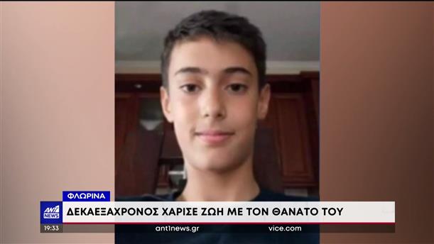 Φλώρινα: 16χρονος χάρισε ζωή με τον θάνατό του